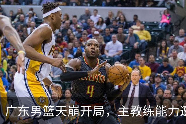 广东男篮天崩开局，主教练能力遭疑，阿祖布克被称水货，崔永熙被批