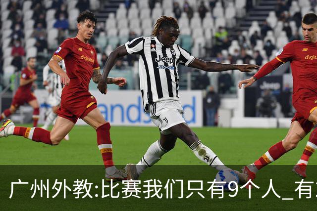 广州外教:比赛我们只有9个人 有2人没怎么训练