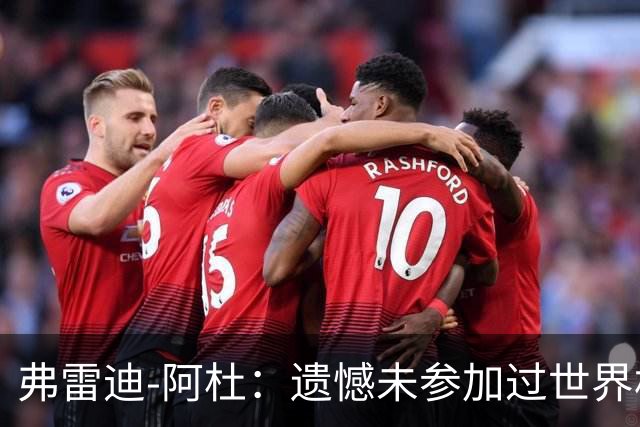 弗雷迪-阿杜：遗憾未参加过世界杯；努力是任何人都无法夺走的东西
