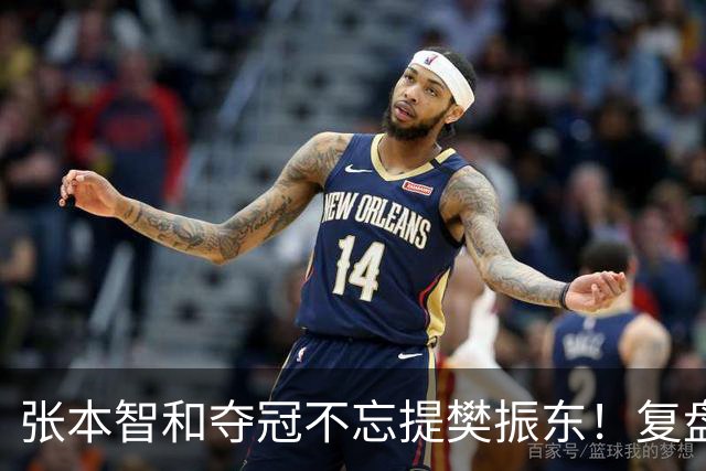 张本智和夺冠不忘提樊振东！复盘亚锦赛：相信自己的经验和实力