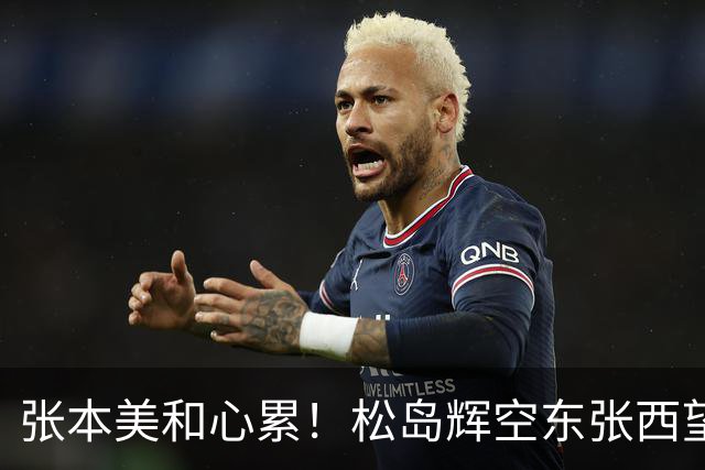 张本美和心累！松岛辉空东张西望态度散漫 转头匆匆离开 中泽锐无奈