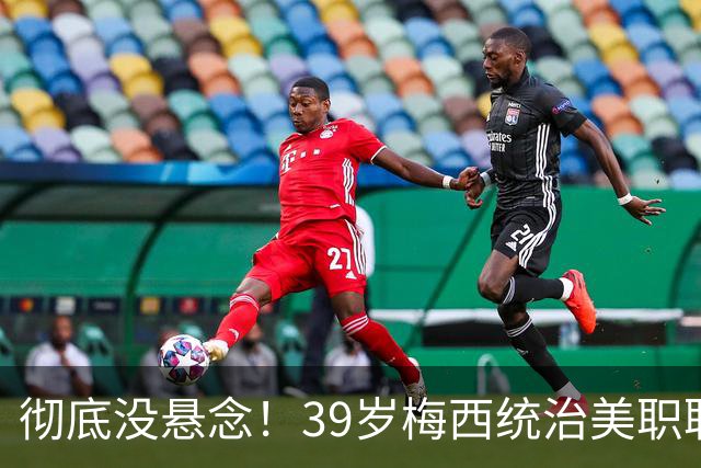 彻底没悬念！39岁梅西统治美职联，史无前例三连MVP稳了
