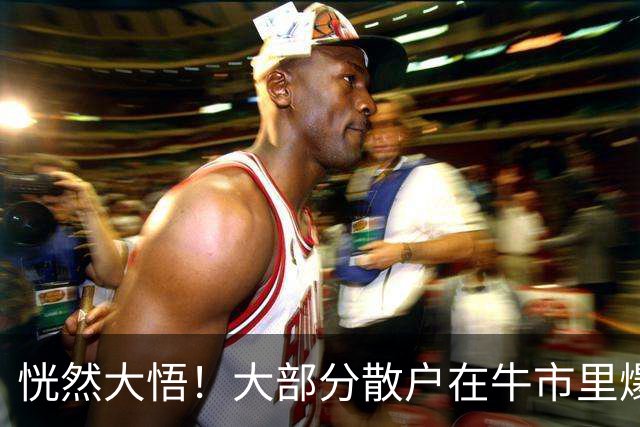 恍然大悟！大部分散户在牛市里爆亏，原因居然是……