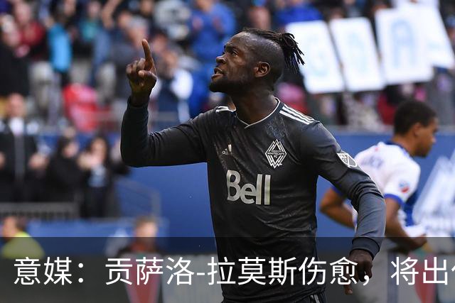 意媒：贡萨洛-拉莫斯伤愈，将出任米兰首发中锋扛起进攻大旗
