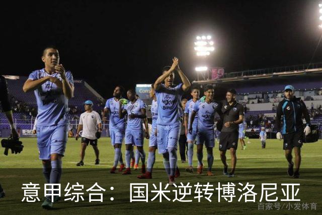 意甲综合：国米逆转博洛尼亚