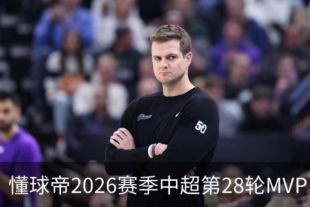 懂球帝2026赛季中超第28轮MVP：莱昂纳多