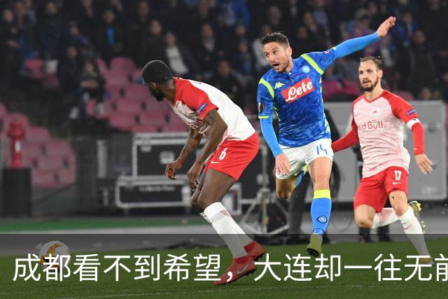 成都看不到希望，大连却一往无前，末轮揭晓悬念，夺冠奇迹真将上演？