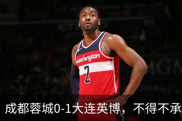 成都蓉城0-1大连英博，不得不承认三大事实，阿洛伊西难辞其咎