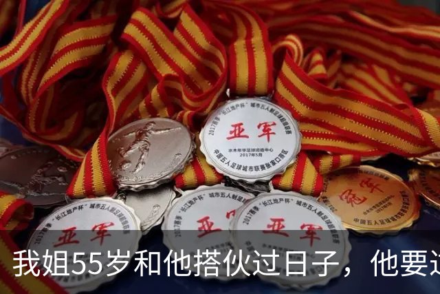 我姐55岁和他搭伙过日子，他要过性生活，生活费还得AA制