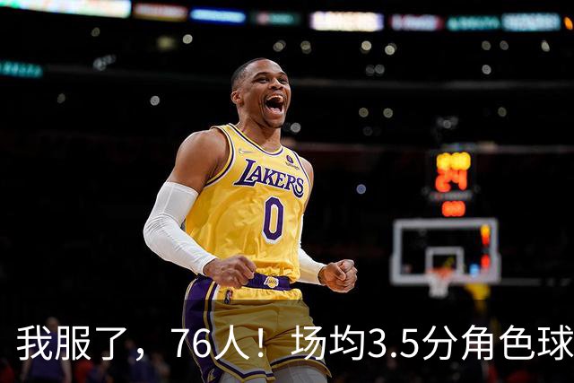 我服了，76人！场均3.5分角色球员能拿900万年薪，场均16+7+7的詹姆斯只能拿387万底薪