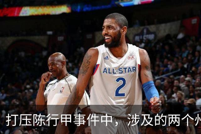 打压陈行甲事件中，涉及的两个州主要领导到底是谁？