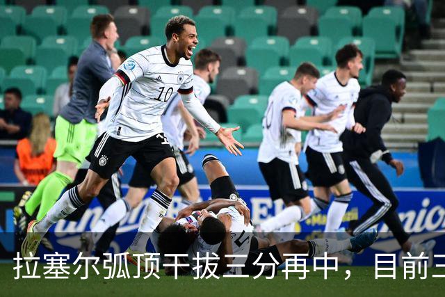 拉塞尔弧顶干拔三分再中，目前三分8中6砍下20分2篮板4助攻