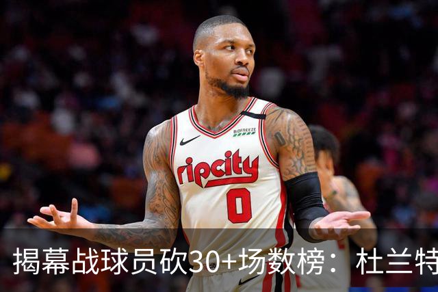 揭幕战球员砍30+场数榜：杜兰特6次排第五 乔丹第二 威尔金斯第一