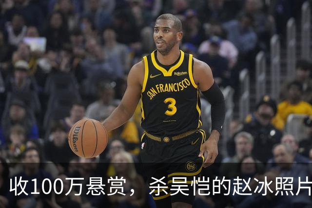 收100万悬赏，杀吴恺的赵冰照片曝光：他被吴恺家人谅解，判了死缓