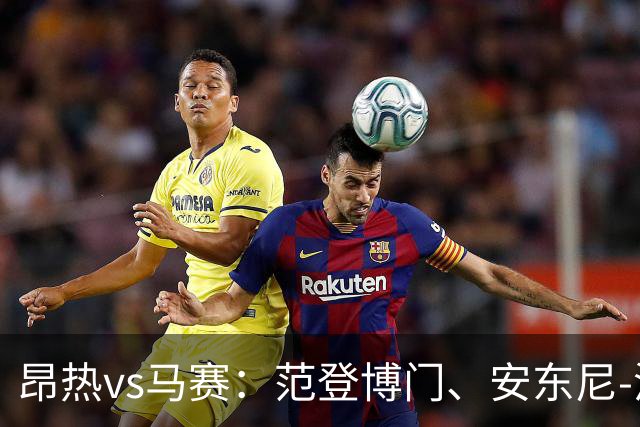 昂热vs马赛：范登博门、安东尼-洛佩斯首发，埃莫森、蒂莫西-维阿出战