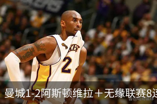 曼城1-2阿斯顿维拉＋无缘联赛8连胜＋五大联赛仅剩巴萨保持全胜！