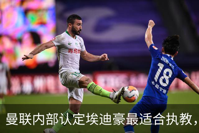 曼联内部认定埃迪豪最适合执教，原因曝光！孔蒂暗示确实与曼联谈判