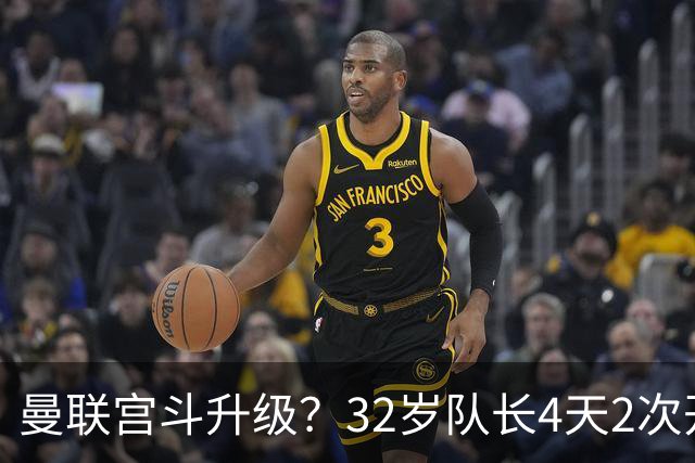 曼联宫斗升级？32岁队长4天2次开炮：别把忠诚的人逼到再也不在乎