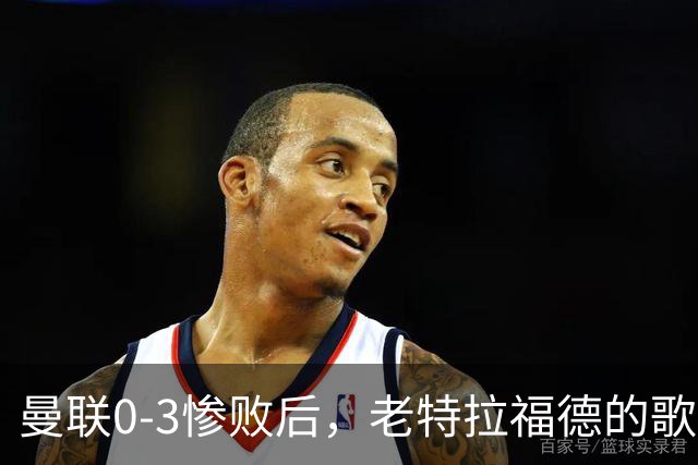 曼联0-3惨败后，老特拉福德的歌声里藏着一封绝交书！