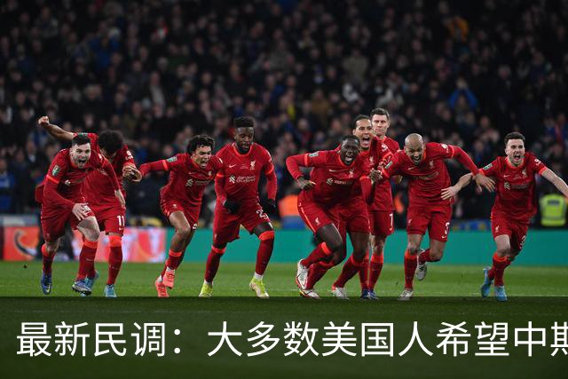 最新民调：大多数美国人希望中期选举发生“彻底和全面的剧变”