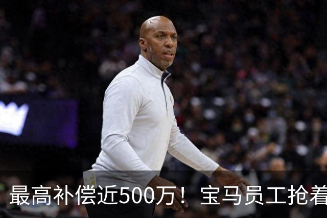 最高补偿近500万！宝马员工抢着离职……