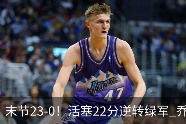 末节23-0！活塞22分逆转绿军 乔治空砍38+5