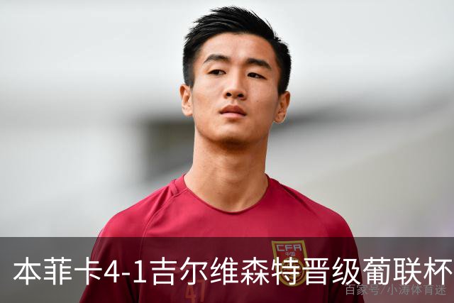 本菲卡4-1吉尔维森特晋级葡联杯四强 卢克巴基奥梅开二度