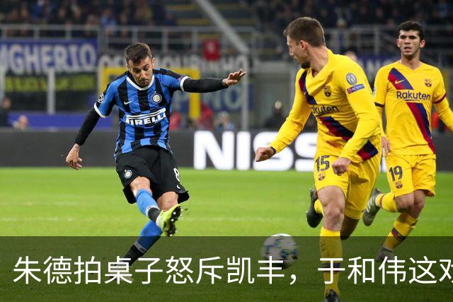 朱德拍桌子怒斥凯丰，于和伟这戏演得人后背发凉