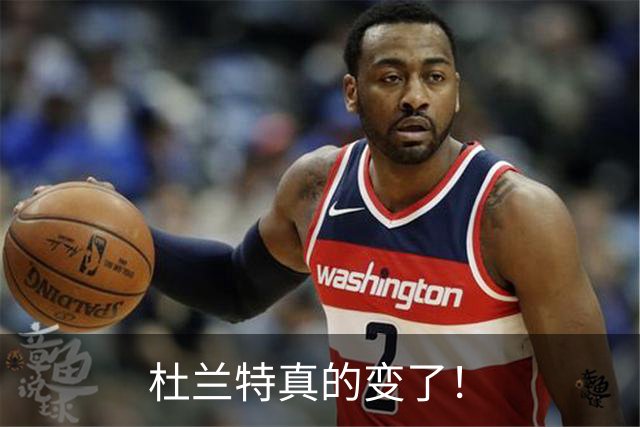 杜兰特真的变了！