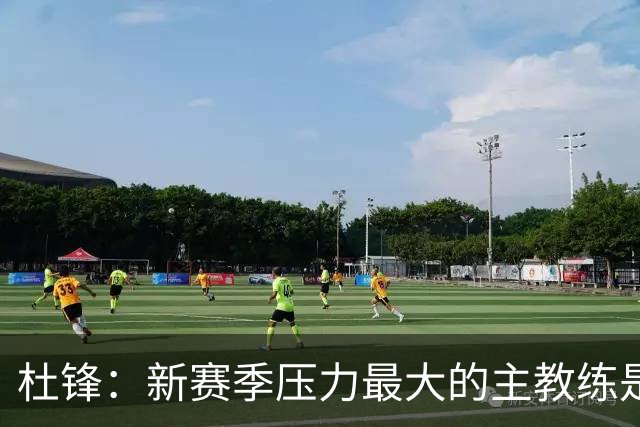 杜锋：新赛季压力最大的主教练是深圳的顾全 其次是北京主帅李楠