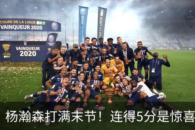 杨瀚森打满末节！连得5分是惊喜，但要球不坚决，篮板仍需提升！