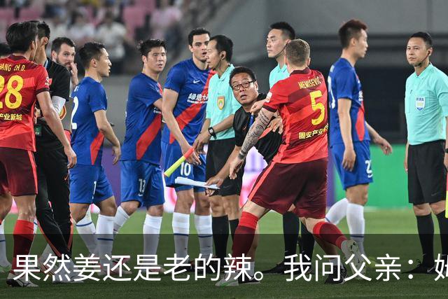 果然姜还是老的辣。我问父亲：姆巴佩堂堂足坛巨星，为什么非要说出这番话？他难道不清楚会得罪多少人？父亲摇摇头：他怎么可能不知道。你把被调侃的对象换成他们本国的，看他还敢不敢。说好听点是缺少敬畏之心，往直白了说就是德不配位。这句话，刚好戳中整件事最让人不舒服的地方。父亲那句“换成他们本国的...