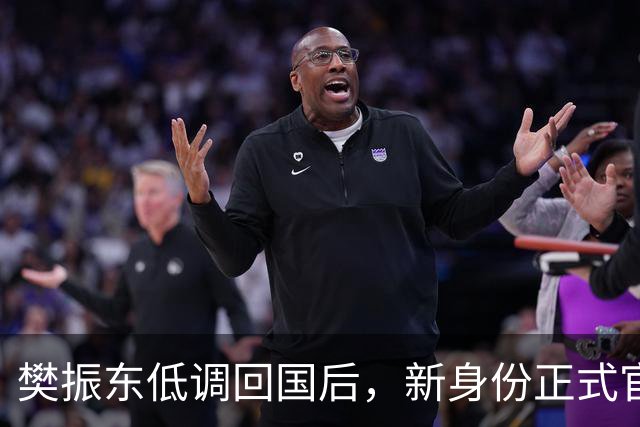 樊振东低调回国后，新身份正式官宣