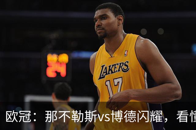 欧冠：那不勒斯vs博德闪耀，看懂双方战术，本场思路水到渠成