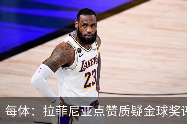 每体：拉菲尼亚点赞质疑金球奖评选标准