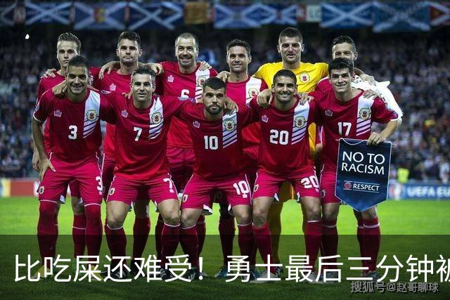 比吃屎还难受！勇士最后三分钟被打17-0！