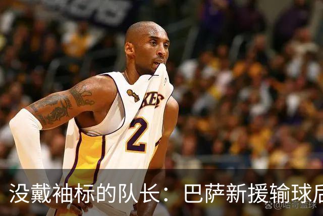 没戴袖标的队长：巴萨新援输球后张罗全队聚餐