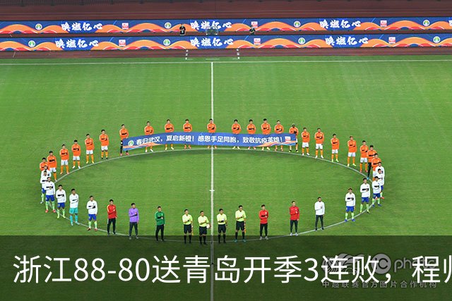 浙江88-80送青岛开季3连败，程帅澎16分，王奕博15+10