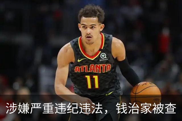 涉嫌严重违纪违法，钱治家被查