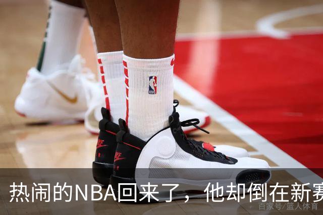 热闹的NBA回来了，他却倒在新赛季大门口