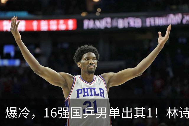 爆冷，16强国乒男单出其1！林诗栋3-0光速打卡，世界亚军一轮游!