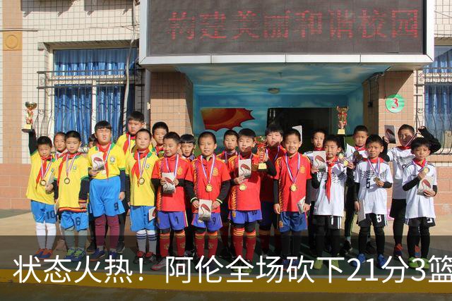 状态火热！阿伦全场砍下21分3篮板4助攻1抢断
