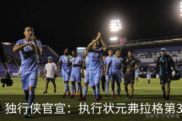 独行侠官宣：执行状元弗拉格第3年球队选项 已成队内头号球星
