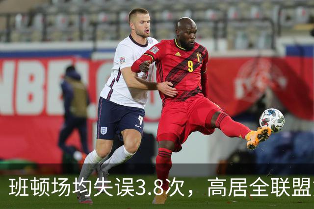 班顿场均失误3.8次，高居全联盟第5，鲁媒呼吁赶紧换外援