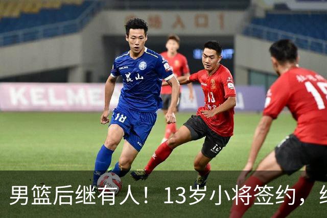 男篮后继有人！13岁小将签约，继承郭艾伦球衣，中国篮球指日可待