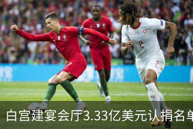 白宫建宴会厅3.33亿美元认捐名单曝光，曾说要捐钱的特朗普未在其中