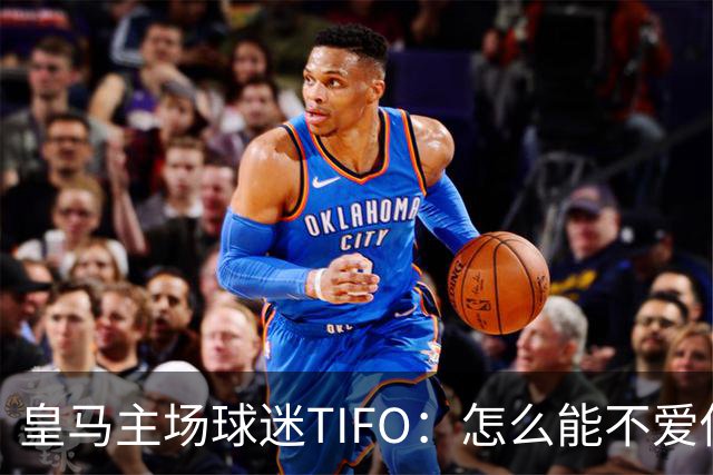 皇马主场球迷TIFO：怎么能不爱你，你一次又一次成为欧洲冠军