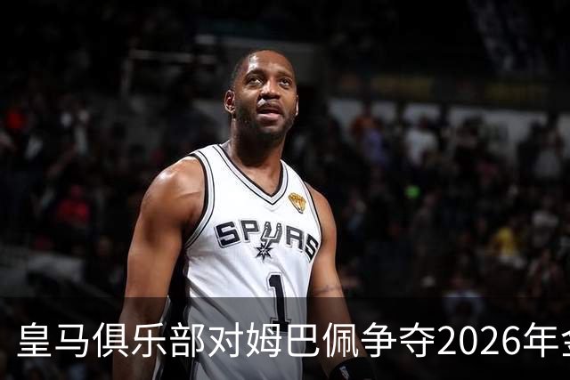 皇马俱乐部对姆巴佩争夺2026年金球保持乐观，皇马主席将派人出席颁奖礼