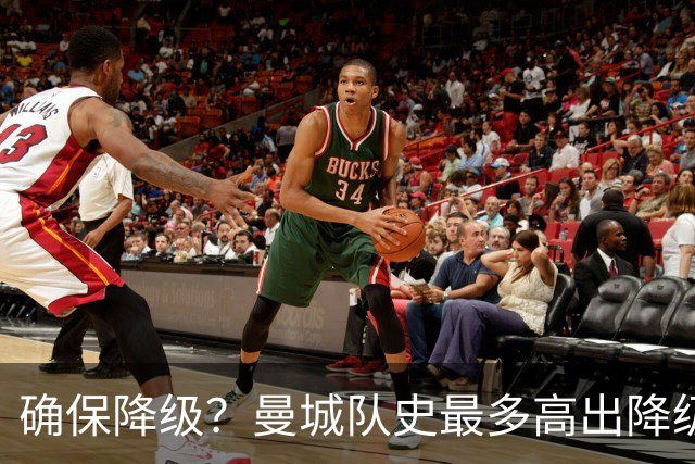 确保降级？曼城队史最多高出降级区67分，68分才能让他们一定降级