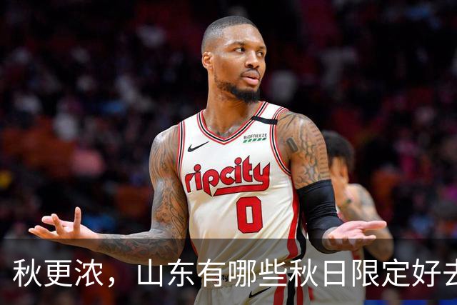 秋更浓，山东有哪些秋日限定好去处？